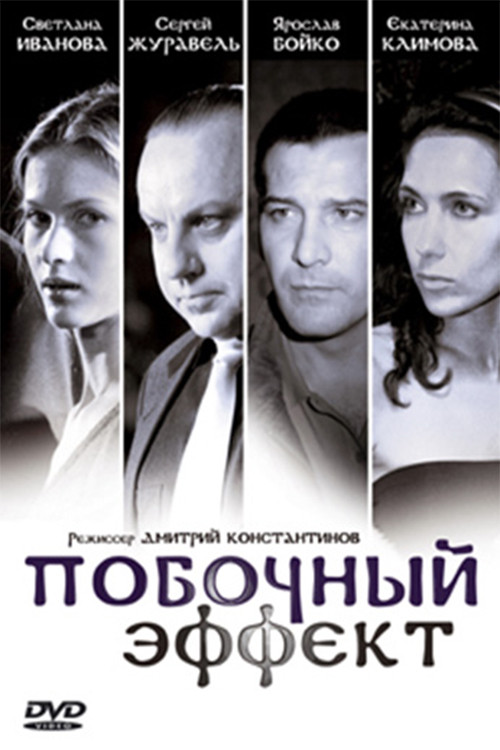 Pobochnyy Effekt (2008) poster