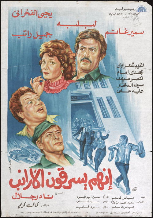 They're Stealing Millions (1983) poster
