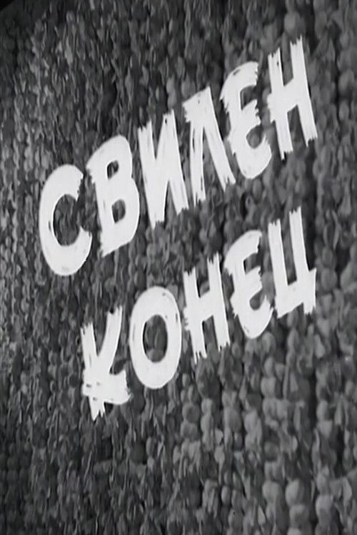 Свилен конец (1951) poster