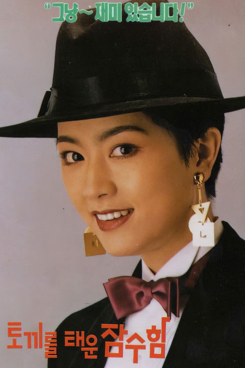 The Submarine with A Rabbit Aboard (1991) poster