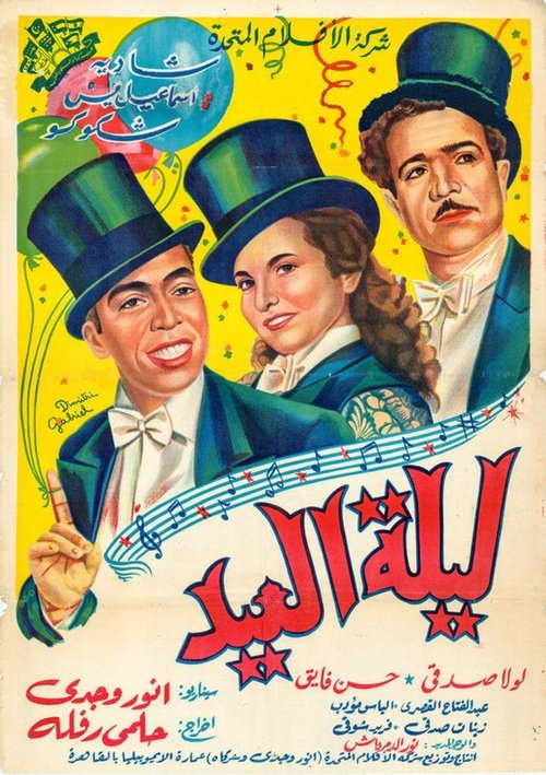 ليلة العيد (1949) poster