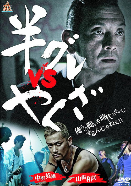 半グレvsやくざ (2013) poster