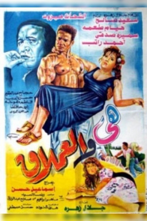 The Giant and Her (1993) poster