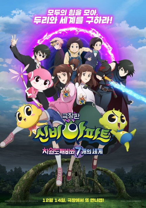 신비아파트 극장판 차원도깨비와 7개의 세계 (2022) poster