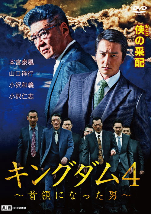 キングダム４ ～首領になった男～ (2020) poster