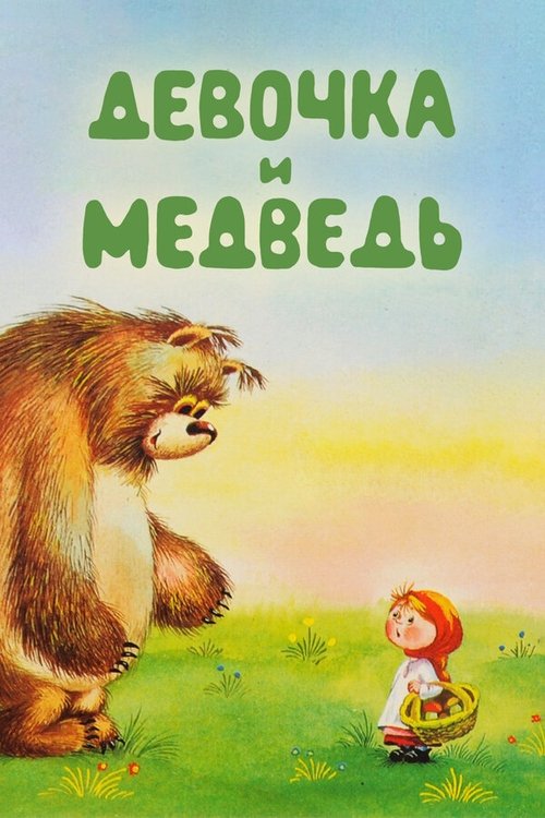 Девочка и Медведь (1980) poster