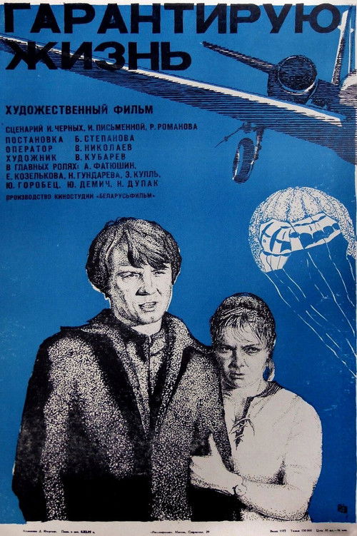 Гарантирую жизнь (1978) poster