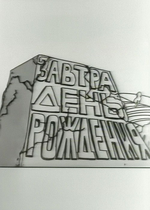 Tomorrow is the Birthday (2001) poster