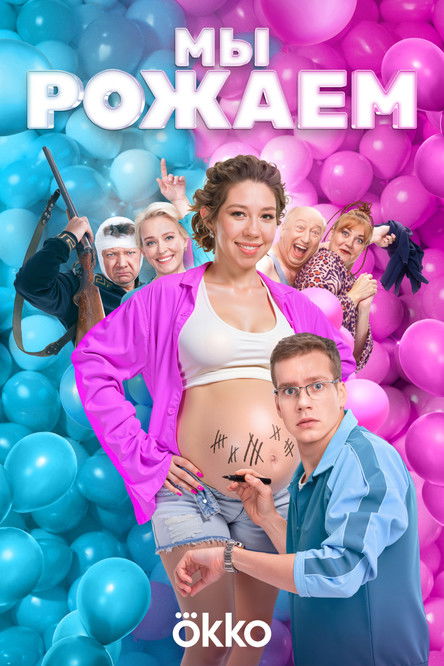 Мы рожаем (2025) poster