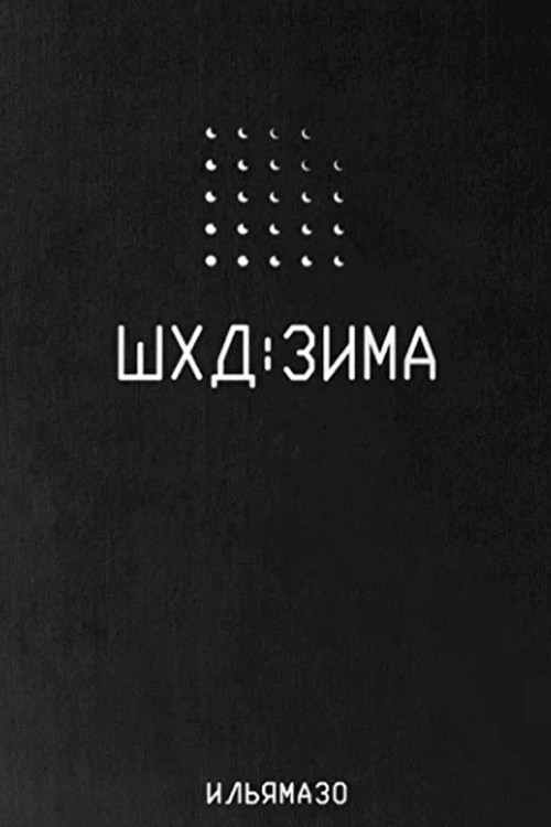 IT'S WINTER (2019) poster