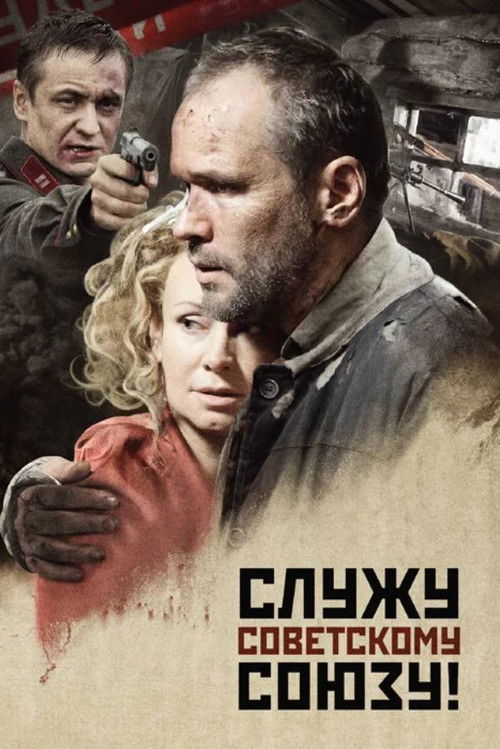 Служу Советскому Союзу! (2012) poster