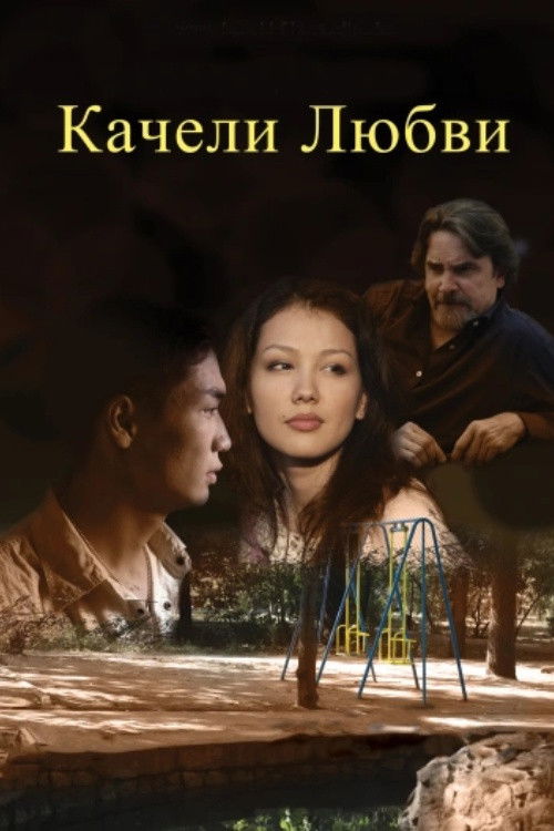 Swing of Love (2012) poster