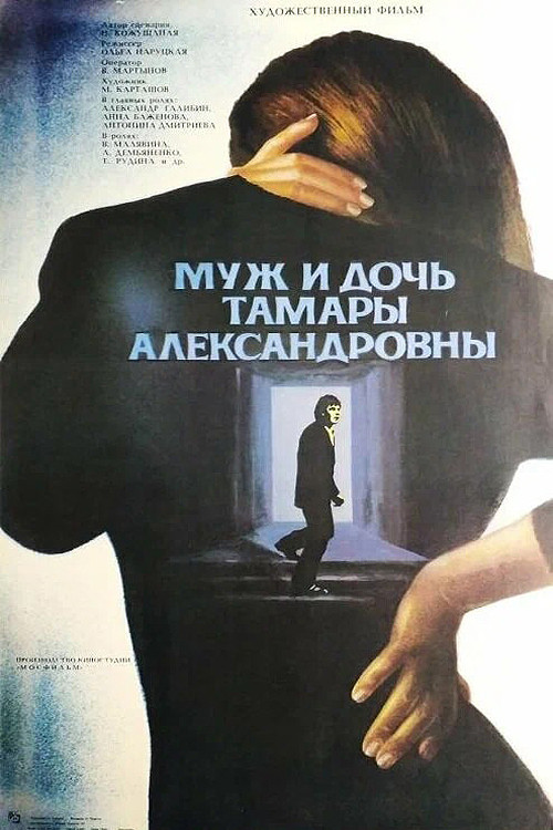 Tamara Aleksandrovna's Husband and Daughter (1988) poster