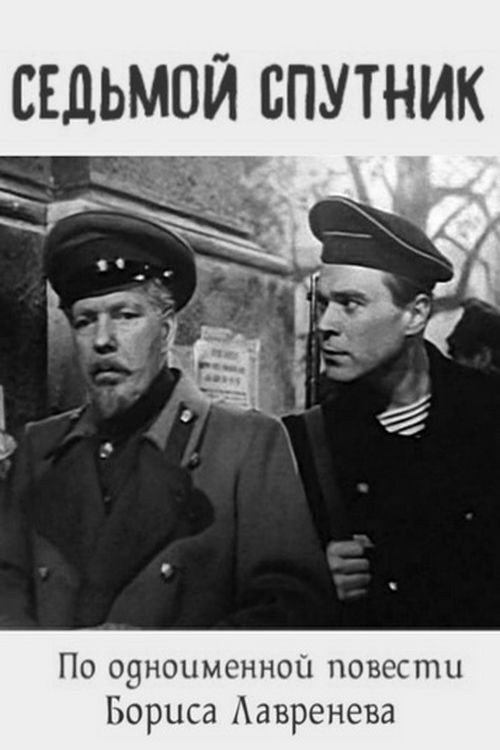 Седьмой спутник (1962) poster