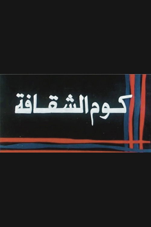 Kwm Alshaqafa (1986) poster