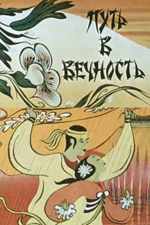 Путь в вечность (1983) poster