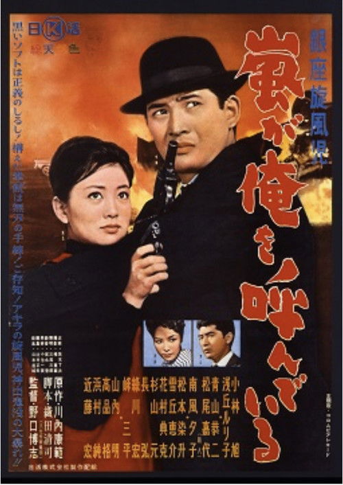 銀座旋風児 嵐が俺を呼んでいる (1961) poster