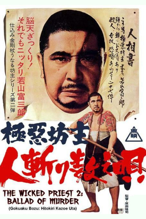 極悪坊主 人斬り数え唄 (1968) poster