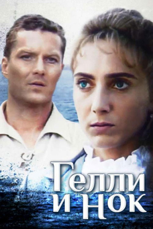 Геллі і Нок (1995) poster