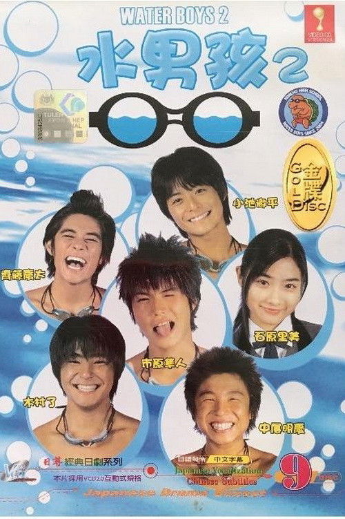 Water Boys 2 (2004) poster