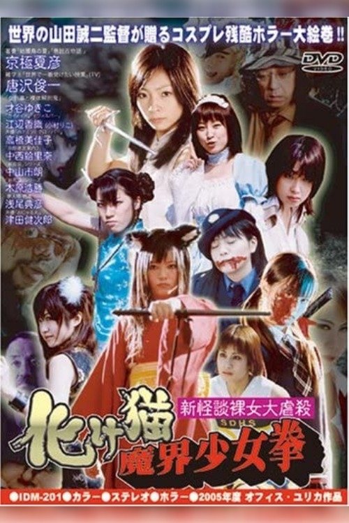 Female High-School Student Squadron vs. Rippers (2005) poster