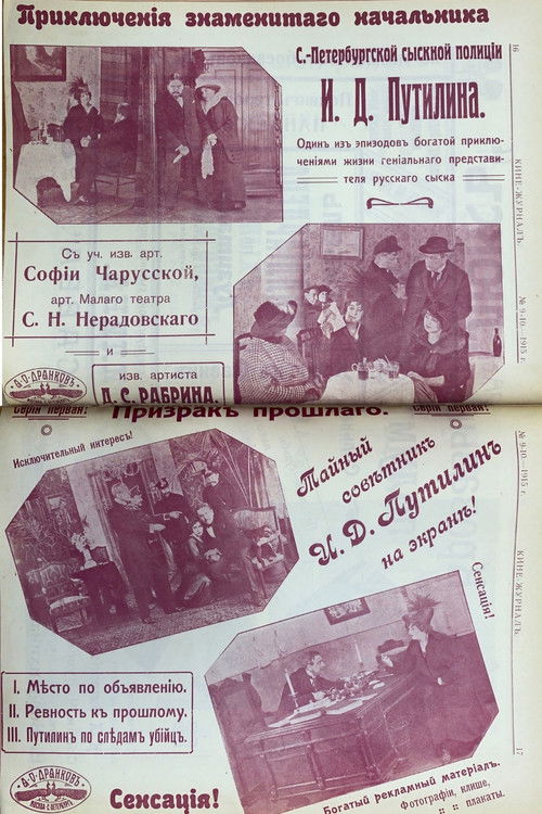 The Adventures of the Famous Chief of the Petrograd Detective Police I.D. Putilin (1915) poster