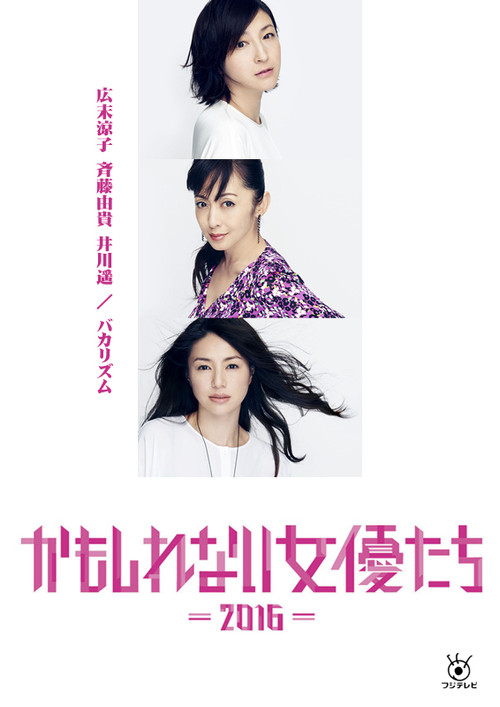 かもしれない女優たち - 2016 - (2016) poster