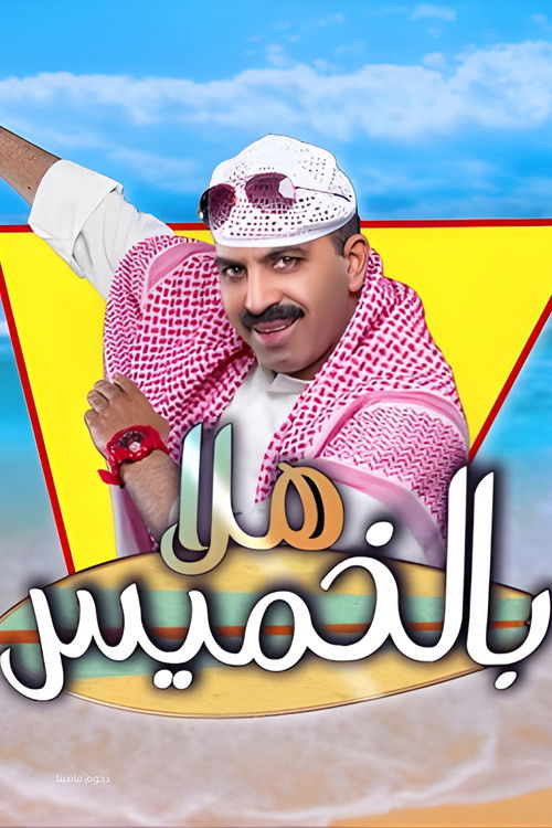 مسرحية هلا بالخميس (2018) poster