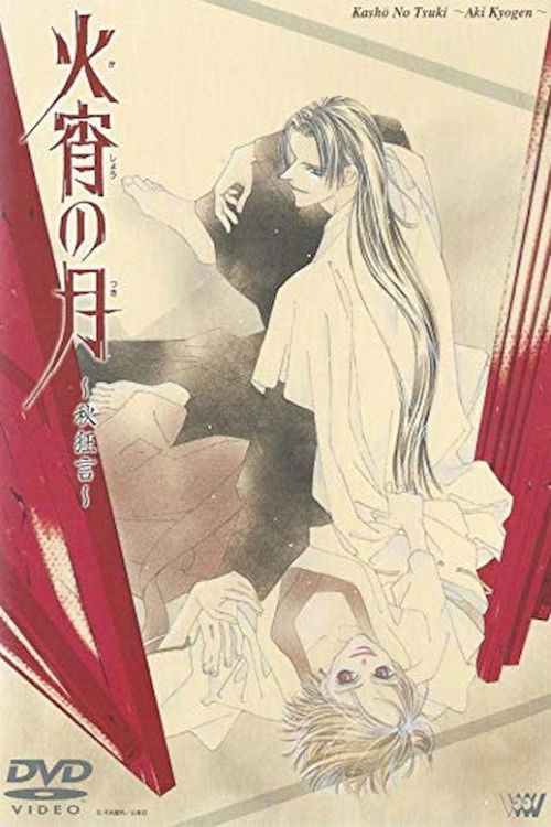 火宵の月 ~秋狂言~ (1999) poster