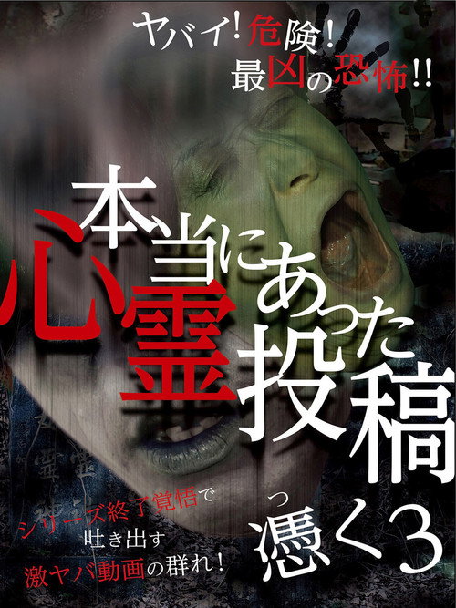 Hontō ni Atta Shinrei Tōkō: Tsuku 3 (2016) poster