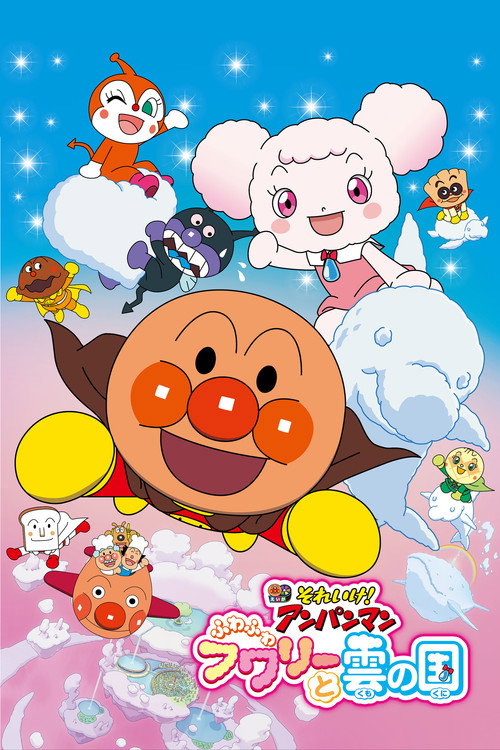 それいけ! アンパンマン ふわふわフワリーと雲の国 (2021) poster