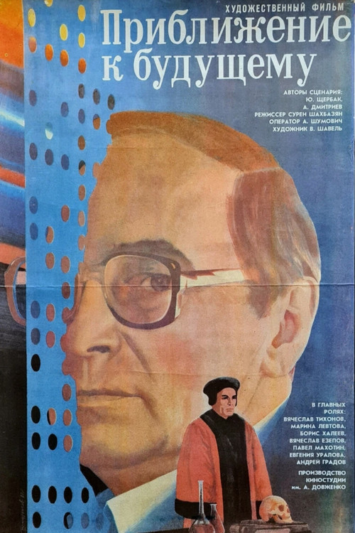 Приближение к будущему (1986) poster