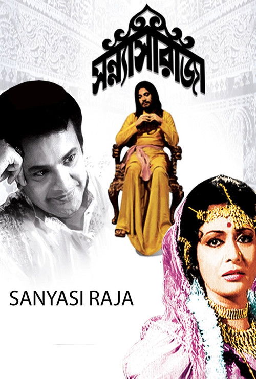 সন্ন্যাসী রাজা (1975) poster