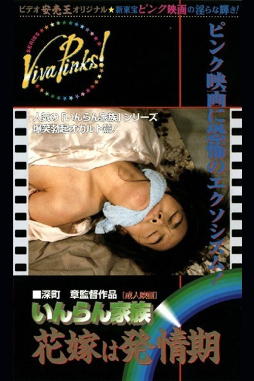 いんらん家族　花嫁は発情期 (1992) poster