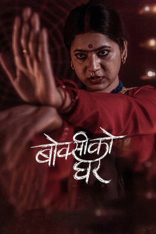 बोक्सीको घर (2024) poster
