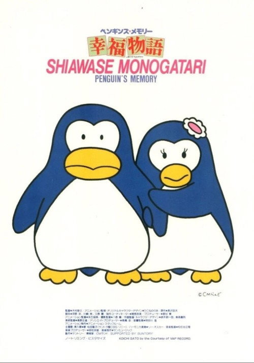 ペンギンズ・メモリー 幸福物語 (1985) poster