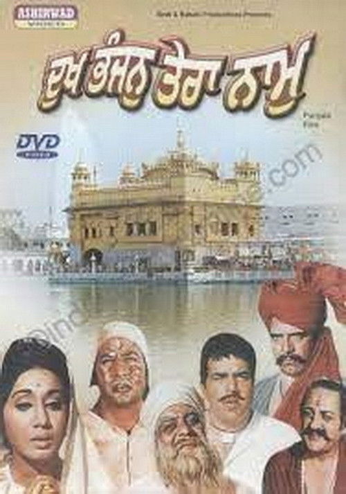 Dukh Bhanjan Tera Naam (1974) poster
