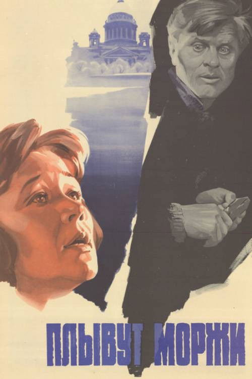 Плывут моржи (1981) poster