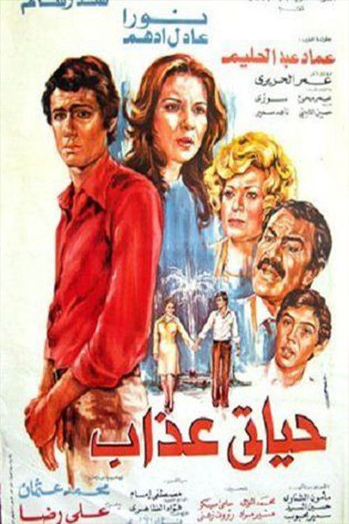 My Life is Hell (1979) poster