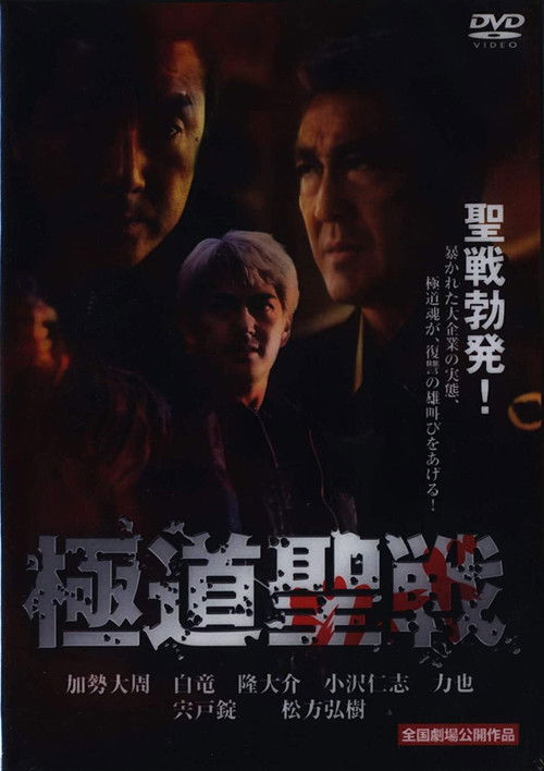 極道ジハード ～聖戦 (2002) poster