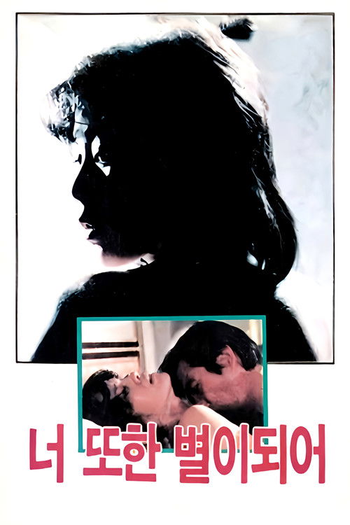 너 또한 별이 되어 (1975) poster