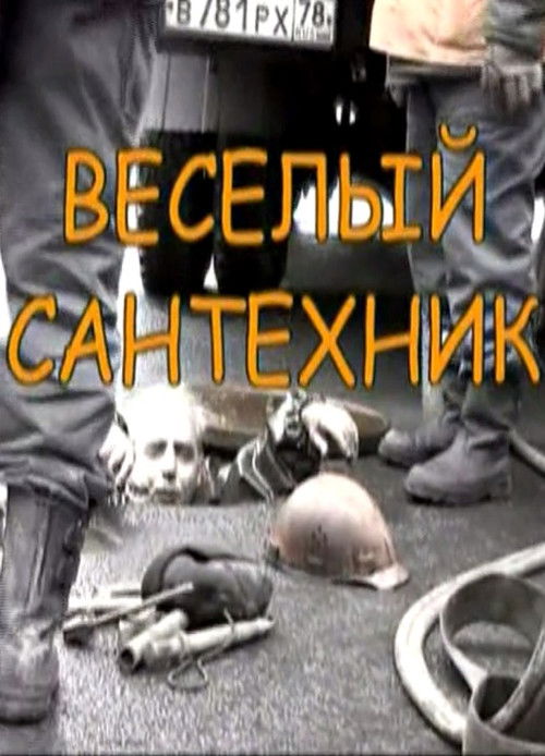 Happy plumber (2004) poster