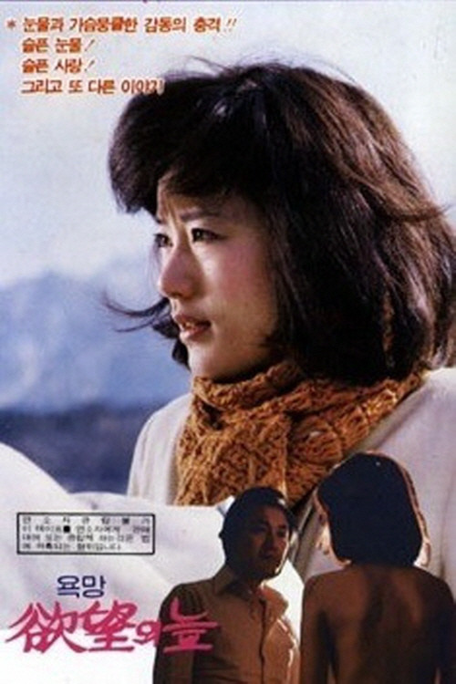 욕망의 늪 (1982) poster