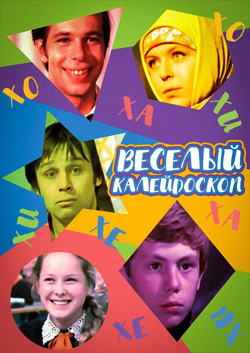 Весёлый калейдоскоп (1974) poster