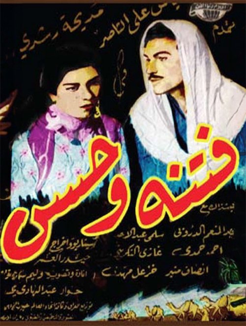 Fitna and Hassan (1955) poster