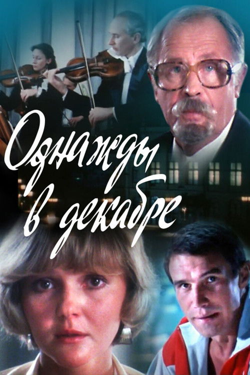 Однажды в декабре (1988) poster