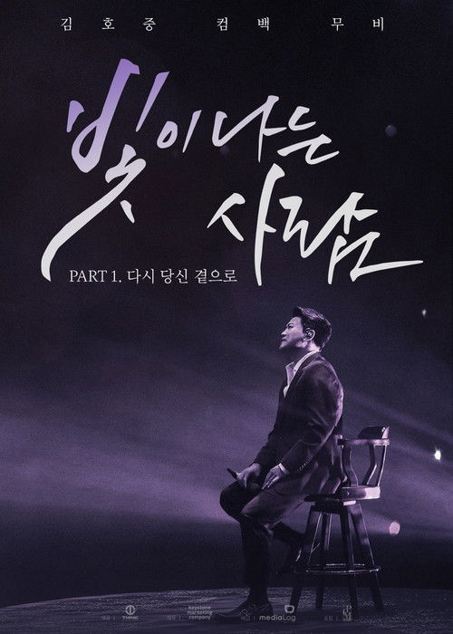 김호중 컴백 무비 빛이 나는 사람 PART 1. 다시 당신 곁으로 (2022) poster