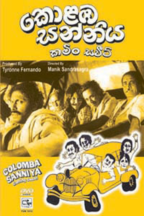 කොළඹ සන්නිය: කමිං ස්වීට් (1976) poster