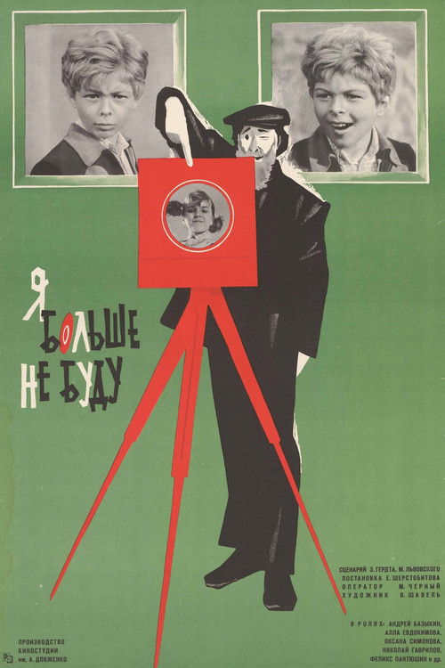 Я больше не буду (1976) poster