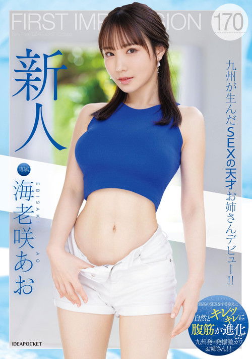 FIRST IMPRESSION 170 A sex genius from Kyushu makes her debut! ! Ao Ebisaki (2024) poster